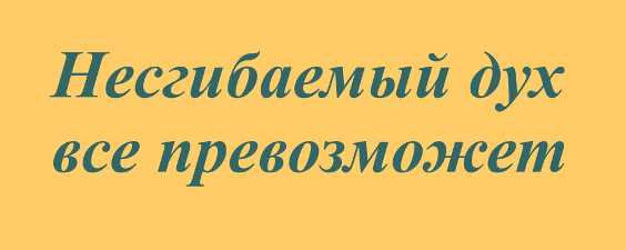 Несгибаемый дух все превозможет - слова графа М.И. Кутузова-Смоленского, помещенные на гербе Смоленской области
